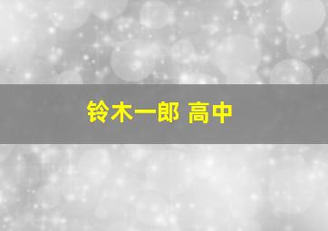 铃木一郎 高中